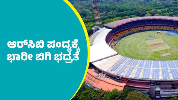 RCB Match in Bengaluru: ಬೆಂಗಳೂರಿನಲ್ಲಿ ಆರ್‌ಸಿಬಿ ಪಂದ್ಯಕ್ಕೆ ಭಾರೀ ಬಿಗಿ ಭದ್ರತೆ