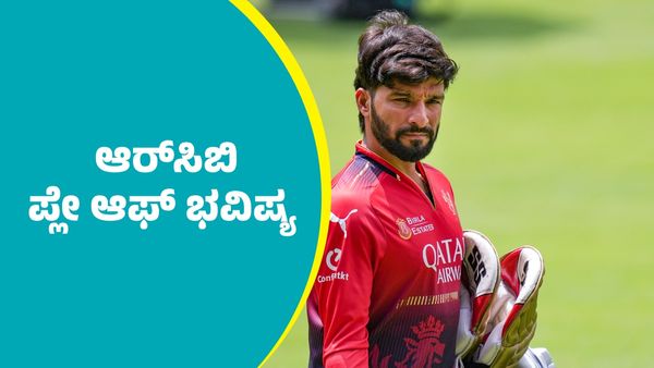RCB Playoff Prediction: ಆರ್‌ಸಿಬಿ ಪ್ಲೇ ಆಫ್‌ ಭವಿಷ್ಯ: ಮೇ 18ರಂದು ಆರೆಂಜ್ ಮತ್ತು ಪರ್ಪಲ್ ಕ್ಯಾಪ್..