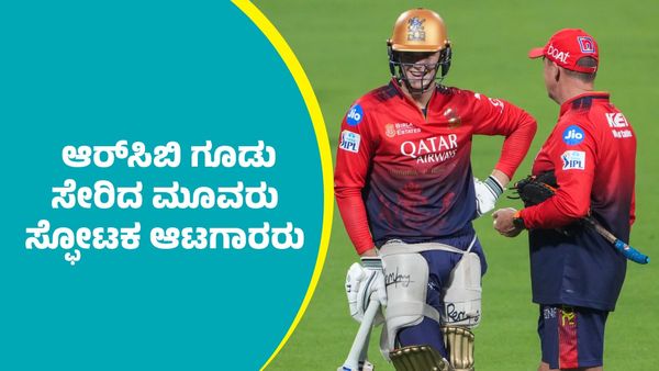 IPL 2025 RCB: ಪಂದ್ಯಕ್ಕೂ ಮುನ್ನ ಆರ್‌ಸಿಬಿ ಗೂಡು ಸೇರಿದ ಮೂವರು ಸ್ಫೋಟಕ ಆಟಗಾರರು   