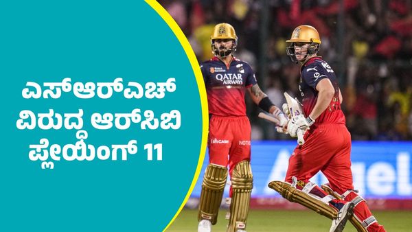 RCB Vs SRH: ಎಸ್‌ಆರ್‌ಎಚ್‌ ವಿರುದ್ಧ ಆರ್‌ಸಿಬಿ ಪ್ಲೇಯಿಂಗ್‌ 11 ಹೇಗಿದೆ ಗೊತ್ತಾ?