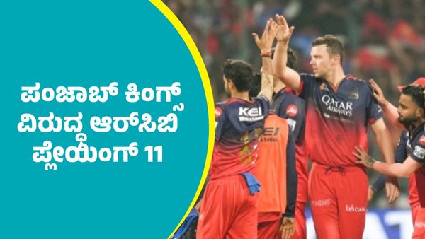 IPL 2025 Qualifier: ಪಂಜಾಬ್‌ ಕಿಂಗ್ಸ್‌ ವಿರುದ್ಧ ಆರ್‌ಸಿಬಿ ಪ್ಲೇಯಿಂಗ್ 11 ಹೇಗಿದೆ ಗೊತ್ತಾ?