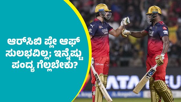 IPL 2025 Playoffs: ಆರ್‌ಸಿಬಿ ಪ್ಲೇ ಆಫ್‌ ಸುಲಭವಿಲ್ಲ; ಇನ್ನೆಷ್ಟು ಪಂದ್ಯ ಗೆಲ್ಲಬೇಕು?; ಆರೆಂಜ್‌, ಪರ್ಪಲ್‌ ಕ್ಯಾಪ್‌..  