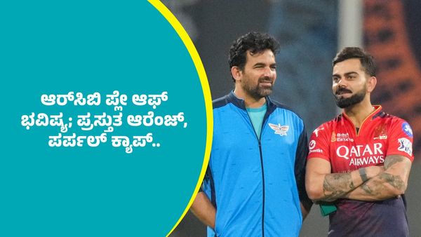 IPL 2025 Playoffs: ಆರ್‌ಸಿಬಿ ಪ್ಲೇ ಆಫ್‌ ಭವಿಷ್ಯ; ಪ್ರಸ್ತುತ ಆರೆಂಜ್‌, ಪರ್ಪಲ್‌ ಕ್ಯಾಪ್‌..  
