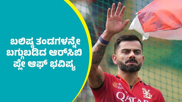 RCB Playoff Prediction: ಆರ್‌ಸಿಬಿ ಪ್ಲೇ ಆಫ್‌ ಭವಿಷ್ಯ: ಮೇ 17ರಂದು ಆರೆಂಜ್ ಮತ್ತು ಪರ್ಪಲ್ ಕ್ಯಾಪ್..