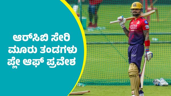 IPL 2025: ಆರ್‌ಸಿಬಿ ಸೇರಿ ಮೂರು ತಂಡಗಳು ಪ್ಲೇ ಆಫ್‌ ಪ್ರವೇಶ