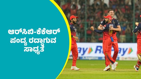 ಆರ್‌ಸಿಬಿ-ಕೆಕೆಆರ್‌ ಪಂದ್ಯ ರದ್ದಾಗುವ ಸಾಧ್ಯತೆ