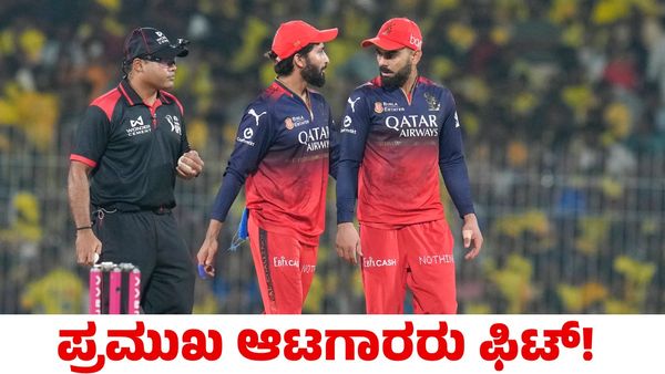 RCB: ಒಂದು ವಾರ ಬ್ರೇಕ್‌ ಆರ್‌ಸಿಬಿಗೆ ವರವಾಯಿತಾ? ಫಿಟ್ ಆದ ಪ್ರಮುಖ ಆಟಗಾರರು