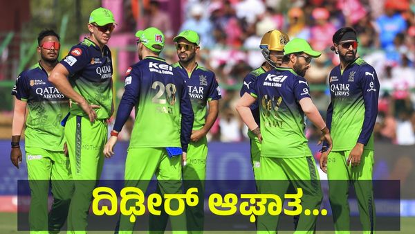 ಆರ್‌ಸಿಬಿ ತಂಡಕ್ಕೆ ಆಘಾತ, ಯುದ್ಧದ ಕಾರಣಕ್ಕೆ 2025 ಐಪಿಎಲ್ ಟೂರ್ನಿ ಅರ್ಧಕ್ಕೆ... Virat Kohli