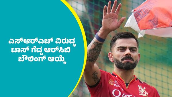 RCB Vs SRH Toss: ಎಸ್‌ಆರ್‌ಎಚ್‌ ವಿರುದ್ಧ ಟಾಸ್‌ ಗೆದ್ದ ಆರ್‌ಸಿಬಿ ಬೌಲಿಂಗ್‌ ಆಯ್ಕೆ