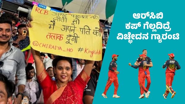 ಆರ್‌ಸಿಬಿ ಈ ಬಾರಿ ಕಪ್‌ ಗೆಲ್ಲದಿದ್ರೆ ಗಂಡನಿಗೆ ವಿಚ್ಛೇದನ ನೀಡೋದು ಗ್ಯಾರಂಟಿ: ಮಹಿಳೆ ಪೋಸ್ಟರ್ ಭಾರೀ ವೈರಲ್