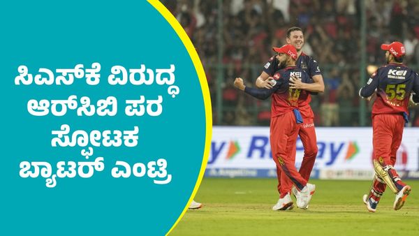 RCB Vs CSK: ಸಿಎಸ್‌ಕೆ ವಿರುದ್ಧ ಆರ್‌ಸಿಬಿ ಪರ ಸ್ಫೋಟಕ ಬ್ಯಾಟರ್ ಎಂಟ್ರಿ