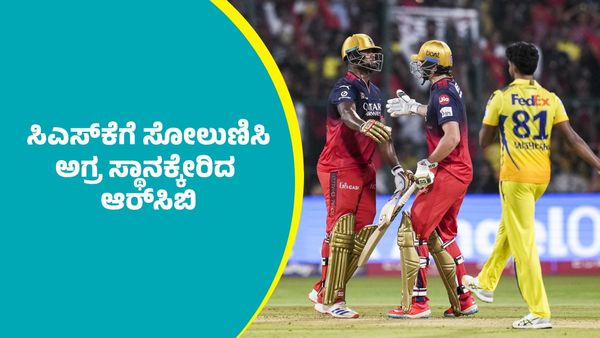 IPL 2025 RCB: ಸಿಎಸ್‌ಕೆಗೆ ಸೋಲುಣಿಸಿ ಅಗ್ರಸ್ಥಾನಕ್ಕೇರಿದ ಆರ್‌ಸಿಬಿ; ಆರೆಂಜ್‌, ಪರ್ಪಲ್‌ ಕ್ಯಾಪ್‌..  