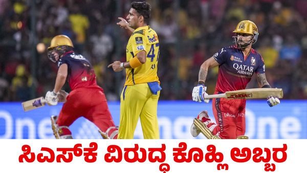 RCB vs CSK: ದಾಖಲೆ ಬರೆದ ವಿರಾಟ್ ಕೊಹ್ಲಿ, ಶೆಫರ್ಡ್; ಬೃಹತ್ ಮೊತ್ತ ಕಲೆಹಾಕಿದ ಆರ್‌ಸಿಬಿ