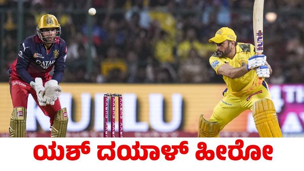 RCB vs CSK: ಸಿಎಸ್‌ಕೆಗೆ ಮುಳುವಾದ ಯಶ್ ದಯಾಳ್ ಆರ್‌ಸಿಬಿಗೆ ರಣರೋಚಕ ಗೆಲುವು; ಪ್ಲೇಆಫ್‌ ಸ್ಥಾನ ಖಚಿತ