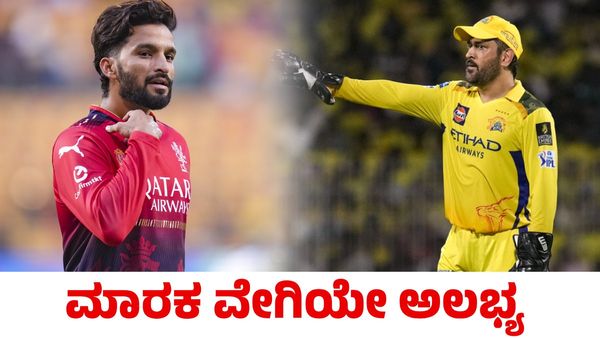 RCB vs CSK: ಟಾಸ್ ಗೆದ್ದ ಸಿಎಸ್‌ಕೆ ಬೌಲಿಂಗ್ ಆಯ್ಕೆ: ಆರ್‌ಸಿಬಿ ಮಾರಕ ವೇಗಿಯೇ ಅಲಭ್ಯ!