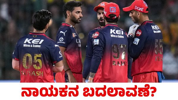 RCB: ಫಿಟ್ ಆಗದ ರಜತ್ ಪಾಟಿದಾರ್! ಆರ್‌ಸಿಬಿ ತಂಡಕ್ಕೆ ಹೊಸ ನಾಯಕ