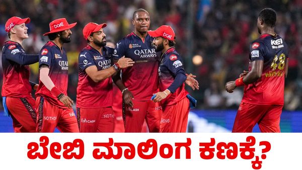 RCB vs KKR: ಬೇಬಿ ಮಾಲಿಂಗಗೆ ಅವಕಾಶ ನೀಡುವಂತೆ ಆರ್‌ಸಿಬಿಗೆ ಅಭಿಮಾನಿಗಳ ಒತ್ತಾಯ