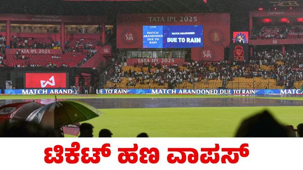RCB vs KKR: ಮಳೆಯಿಂದ ಪಂದ್ಯ ರದ್ದು; ಟಿಕೆಟ್ ಹಣ ವಾಪಸ್ 