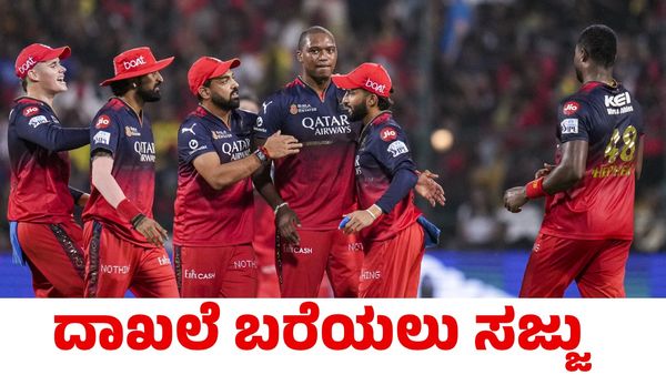 RCB vs LSG: ಯಾವ ತಂಡವೂ ಮಾಡಿರದ ಸಾಧನೆ ಮಾಡಲು ಆರ್‌ಸಿಬಿಗೆ ಅವಕಾಶ