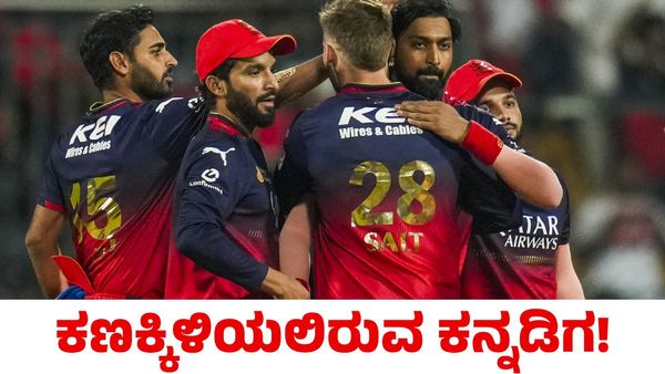 RCB vs LSG: ಆರ್‌ಸಿಬಿ ತಂಡದಲ್ಲಿ ಮೂರು ಬದಲಾವಣೆ ಸಾಧ್ಯತೆ; ಕಣಕ್ಕಿಳಿಯಲಿರುವ ಕನ್ನಡಿಗ!