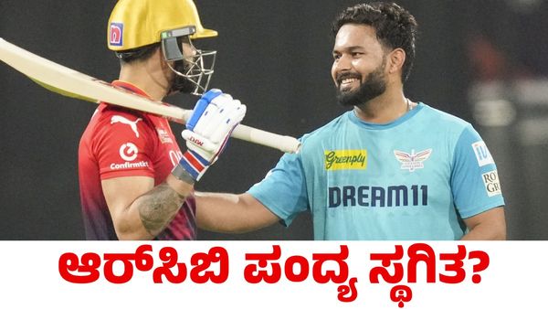 IPL 2025: ಆರ್‌ಸಿಬಿ vs ಎಲ್‌ಎಸ್‌ಜಿ ಪಂದ್ಯ ಸ್ಥಗಿತ? ಐಪಿಎಲ್ ರದ್ದಾಗುವ ಅಪಾಯ 