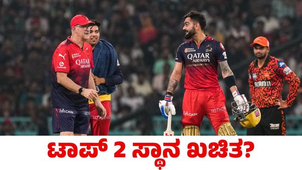 RCB: SRH ವಿರುದ್ಧ ಸೋತರೂ ಆರ್‌ಸಿಬಿಗೆ ಇದೆ ಅಗ್ರ ಸ್ಥಾನ ಪಡೆಯುವ ಅವಕಾಶ!