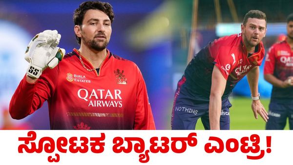 RCB vs LSG: ಜೋಶ್ ಹೇಜಲ್‌ವುಡ್ ವಾಪಸ್‌; ಟಿಮ್‌ ಡೇವಿಡ್ ಆಡ್ತಾರಾ? ಆರ್‌ಸಿಬಿ ಪ್ಲೇಯಿಂಗ್ ಇಲೆವೆನ್