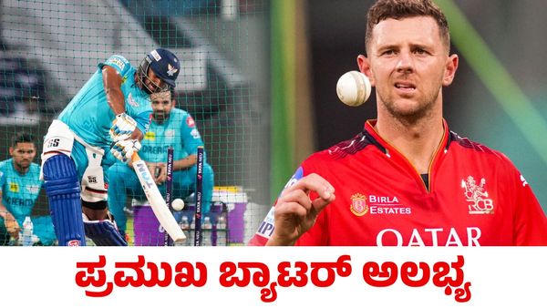RCB vs LSG: ಎಲ್‌ಎಸ್‌ಜಿ ಪ್ರಮುಖ ಬ್ಯಾಟರ್ ಅಲಭ್ಯ; ಗೆಲುವಿನ ನಿರೀಕ್ಷೆಯಲ್ಲಿ ಆರ್‌ಸಿಬಿ