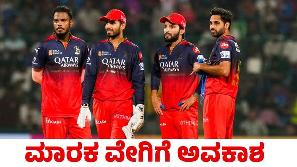 RCB vs LSG: ಟಾಸ್ ಗೆದ್ದ ಆರ್‌ಸಿಬಿ ಬೌಲಿಂಗ್ ಆಯ್ಕೆ; ಸ್ಫೋಟಕ ಆಲ್‌ರೌಂಡರ್, ಮಾರಕ ವೇಗಿ ಎಂಟ್ರಿ