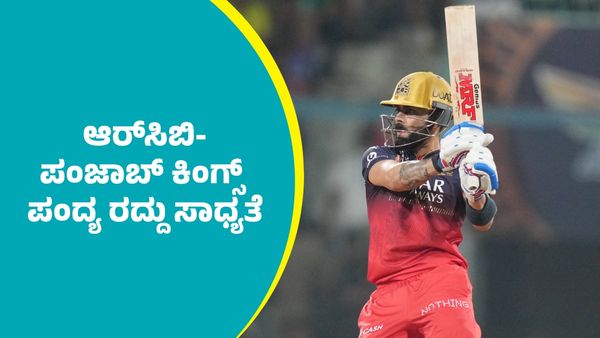 ಆರ್‌ಸಿಬಿ-ಪಂಜಾಬ್‌ ಕಿಂಗ್ಸ್‌ ಕ್ವಾಲಿಫೈಯರ್ ಪಂದ್ಯ ರದ್ದು ಸಾಧ್ಯತೆ