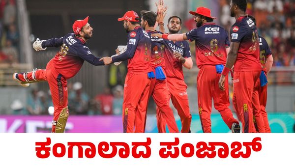 RCB vs PBKS: ಆರ್‌ಸಿಬಿ ಅಬ್ಬರಕ್ಕೆ ಬೆಚ್ಚಿಬಿದ್ದ ಪಂಜಾಬ್ ಕಿಂಗ್ಸ್ 