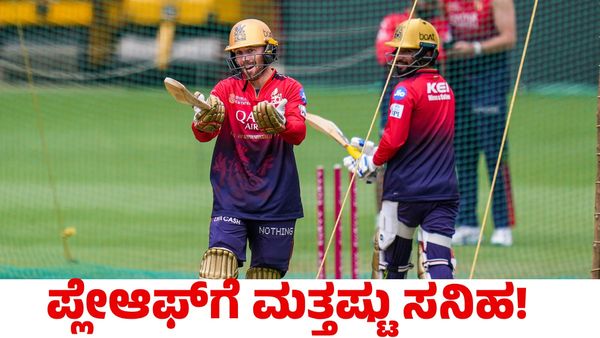 RCB: ಪ್ಲೇಆಫ್‌ ಸನಿಹದಲ್ಲಿ ಆರ್‌ಸಿಬಿ; ಮುಂದಿನ ಎದುರಾಳಿ ಯಾರು? 