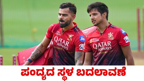 RCB vs SRH: ಬೆಂಗಳೂರಿನಲ್ಲಿ ಭಾರಿ ಮಳೆ; ಆರ್‌ಸಿಬಿ vs ಎಸ್‌ಆರ್‌ಎಚ್‌ ಪಂದ್ಯ ಸ್ಥಳಾಂತರ