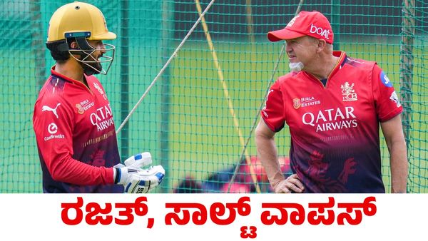 RCB vs SRH: ರಜತ್ ಪಾಟಿದಾರ್, ಫಿಲ್ ಸಾಲ್ಟ್ ಫಿಟ್ನೆಸ್ ಬಗ್ಗೆ ಮಹತ್ವದ ಮಾಹಿತಿ ಕೊಟ್ಟ ಕೋಚ್‌ 