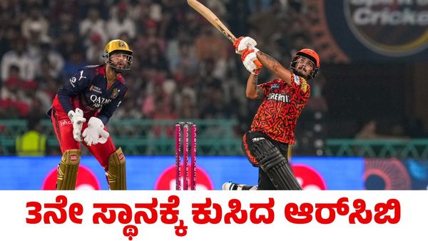 RCB vs SRH: ಲಕ್ನೋದಲ್ಲಿ ಆರ್‌ಸಿಬಿಗೆ ಸೋಲಿನ ಆಘಾತ ನೀಡಿದ ಸನ್‌ರೈಸರ್ಸ್ ಹೈದರಾಬಾದ್