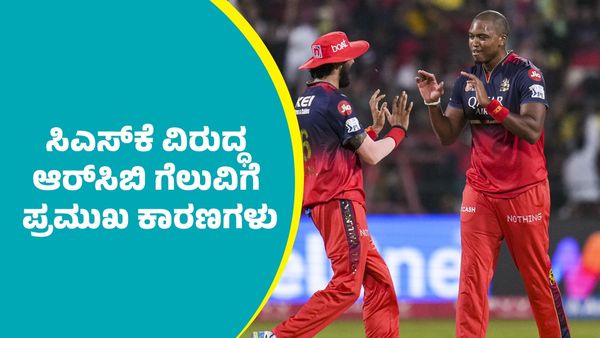 RCB Vs CSK: ಬೆಂಗಳೂರಿನಲ್ಲಿ ಸಿಎಸ್‌ಕೆ ವಿರುದ್ಧ ಆರ್‌ಸಿಬಿ ಗೆಲುವಿಗೆ ಪ್ರಮುಖ ಕಾರಣಗಳು