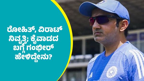 ಟೆಸ್ಟ್‌ ಕ್ರಿಕೆಟ್‌ಗೆ ರೋಹಿತ್ ಶರ್ಮಾ, ವಿರಾಟ್‌ ಕೊಹ್ಲಿ ವಿದಾಯ.. ಕೈವಾಡದ ಬಗ್ಗೆ ಗೌತಮ್‌ ಗಂಭೀರ್ ಹೇಳಿದ್ದೇನು?