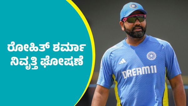 Rohit Sharma: ಭಾರತ ಕ್ರಿಕೆಟ್‌ ತಂಡದ ರೋಹಿತ್ ಶರ್ಮಾ ನಿವೃತ್ತಿ ಘೋಷಣೆ; ಮುಂದಿನ ನಾಯಕ ಯಾರು?