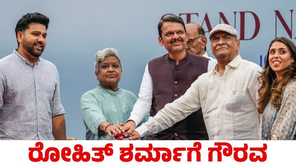 Rohit Sharma: ರೋಹಿತ್ ಶರ್ಮಾಗೆ ದೊಡ್ಡ ಗೌರವ; ವಾಂಖೆಡೆ ಕ್ರೀಡಾಂಗಣದಲ್ಲಿ ಅವರ ಹೆಸರಿನ ಸ್ಟಾಂಡ್ ಅನಾವರಣ