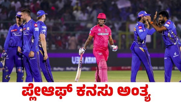 MI vs RR: ರಾಜಸ್ಥಾನದ ಪ್ಲೇಆಫ್ ಕನಸು ಅಂತ್ಯ; ಅಗ್ರಸ್ಥಾನಕ್ಕೇರಿದ ಮುಂಬೈ ಇಂಡಿಯನ್ಸ್