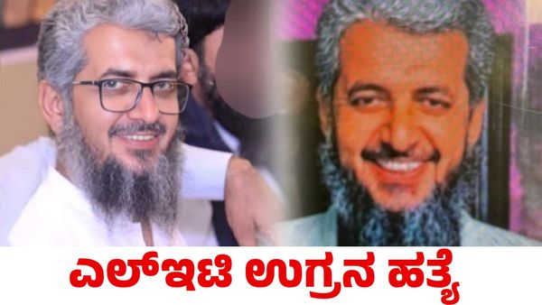 Terrorist: ಬೆಂಗಳೂರಿನ ಭಯೋತ್ಪಾದಕ ದಾಳಿಯ ರೂವಾರಿ ಎಲ್‌ಇಟಿ ಉಗ್ರನ ಹತ್ಯೆ