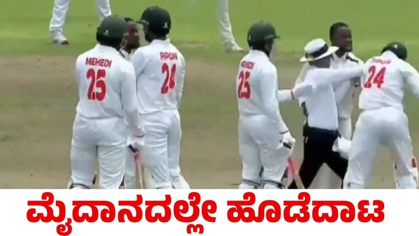 South Africa: ಮೈದಾನದಲ್ಲೇ ಹೊಡೆದಾಡಿಕೊಂಡ ಬಾಂಗ್ಲಾದೇಶ ಮತ್ತು ದಕ್ಷಿಣ ಆಫ್ರಿಕಾ ಕ್ರಿಕೆಟಿಗರು