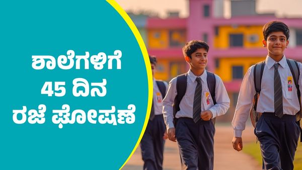 School Holiday: ಶಾಲೆಗಳಿಗೆ 45 ದಿನ ರಜೆ ಘೋಷಣೆ