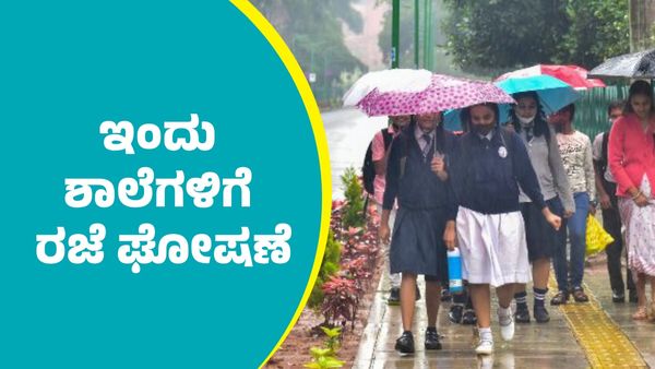 School Holiday: ರಾಜ್ಯದ ಈ ಜಿಲ್ಲೆಗಳಲ್ಲಿ 1-10ನೇ ತರಗತಿ ಶಾಲೆಗಳಿಗೆ ರಜೆ ಘೋಷಣೆ