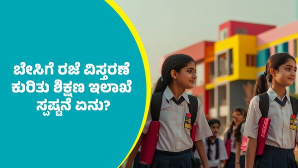 School Holiday: ರಾಜ್ಯದಲ್ಲಿ ಶಾಲಾ ಬೇಸಿಗೆ ರಜೆ ವಿಸ್ತರಣೆ ಕುರಿತು ಶಿಕ್ಷಣ ಇಲಾಖೆ ಕೊಟ್ಟ ಸ್ಪಷ್ಟನೆ ಏನು?
