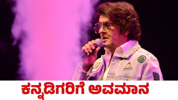 Sonu Nigam: ಕನ್ನಡ ಹಾಡು ಕೇಳಿದ್ದಕ್ಕೆ ಇದಕ್ಕೆ ಪಹಲ್ಗಾಮ್ ದಾಳಿ ಆಗಿದ್ದು ಎಂದ ಸೋನು ನಿಗಮ್‌