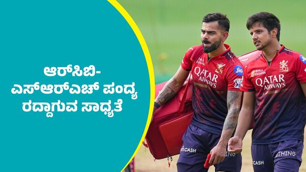 RCB: ಆರ್‌ಸಿಬಿ-ಎಸ್‌ಆರ್‌ಎಚ್‌ ಪಂದ್ಯ ರದ್ದಾಗುವ ಸಾಧ್ಯತೆ
