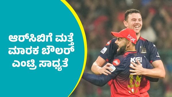 RCB Vs SRH: ಎಸ್‌ಆರ್‌ಎಚ್‌ ವಿರುದ್ಧ ಆರ್‌ಸಿಬಿಗೆ ಮತ್ತೆ ಮಾರಕ ಬೌಲರ್ ಎಂಟ್ರಿ ಸಾಧ್ಯತೆ