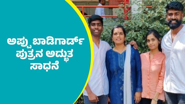 SSLC Results: ನಟ ಪುನೀತ್ ರಾಜ್‌ಕುಮಾರ್ ಅವರ ಬಾಡಿಗಾರ್ಡ್‌ ಪುತ್ರ ಎಸ್‌ಎಸ್‌ಎಲ್‌ಸಿಯಲ್ಲಿ ಉತ್ತಮ ಸಾಧನೆ