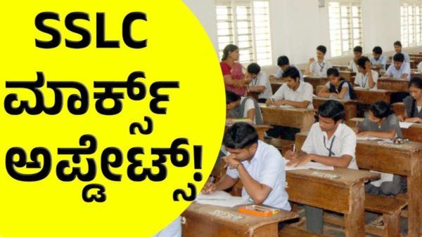 2025 -2026 SSLC Good News: ಎಸ್‌ಎಸ್‌ಎಲ್‌ಸಿ & ಪಿಯುಸಿ ವಿದ್ಯಾರ್ಥಿಗಳ ಪಾಸಿಂಗ್ ಮಾರ್ಕ್ಸ್‌ ಇಳಿಕೆ ?!